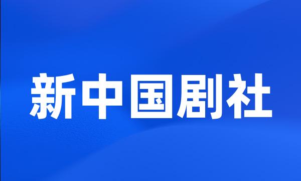 新中国剧社