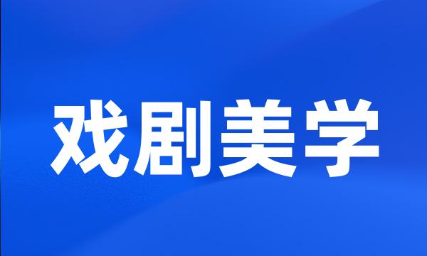 戏剧美学