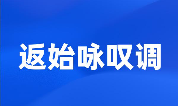 返始咏叹调