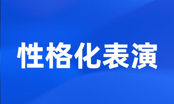 性格化表演