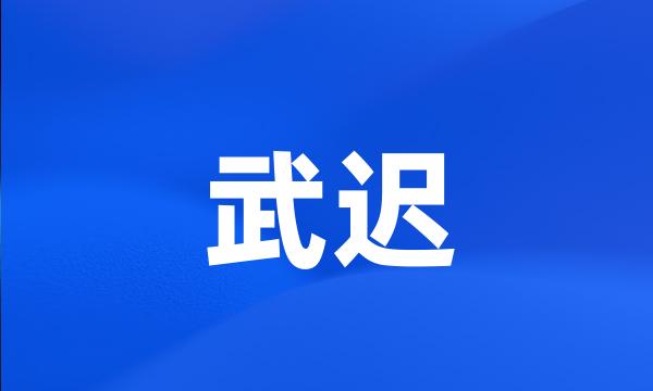 武迟