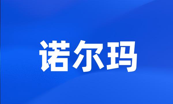 诺尔玛