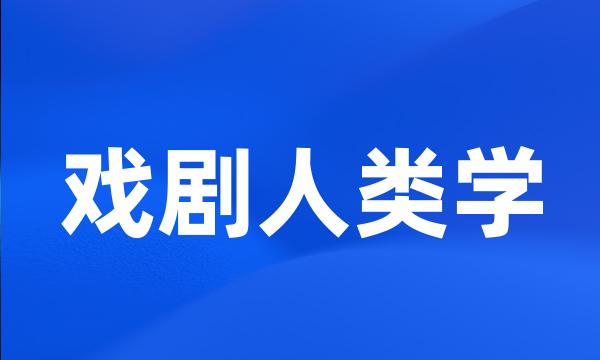 戏剧人类学