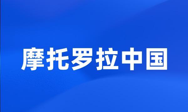 摩托罗拉中国