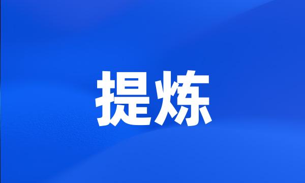 提炼