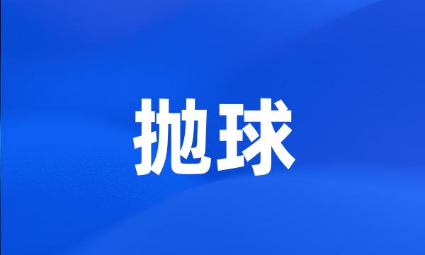 抛球