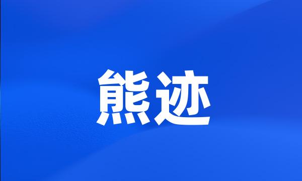 熊迹