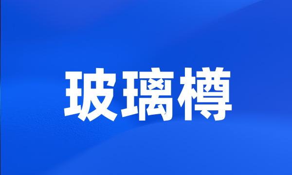 玻璃樽