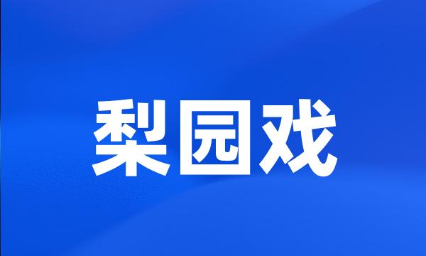 梨园戏