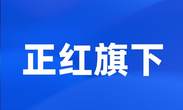 正红旗下