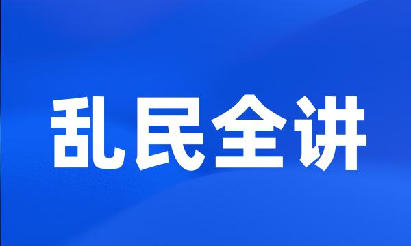 乱民全讲