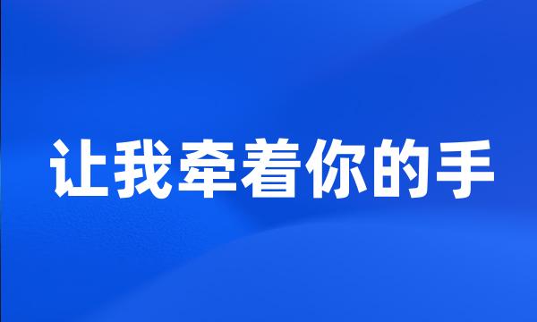 让我牵着你的手