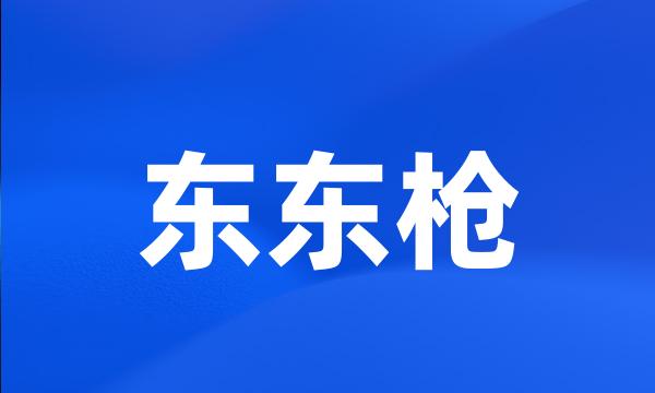 东东枪