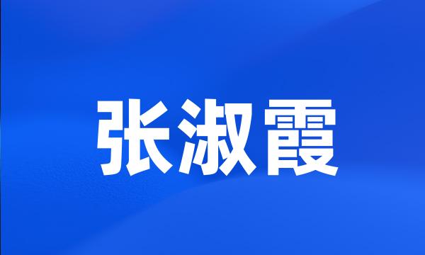 张淑霞