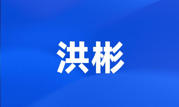 洪彬