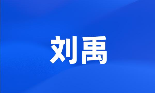 刘禹