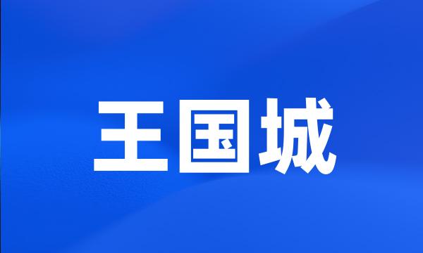 王国城