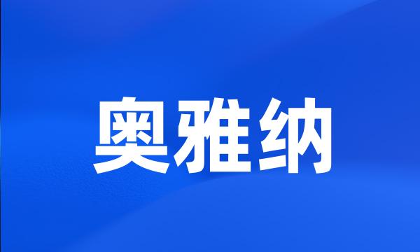 奥雅纳