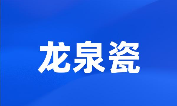 龙泉瓷