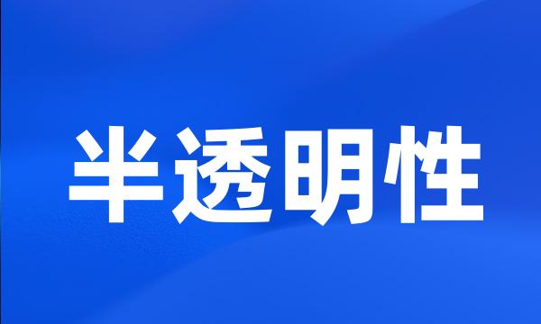 半透明性