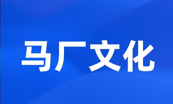 马厂文化