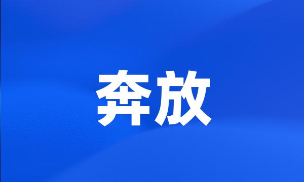 奔放