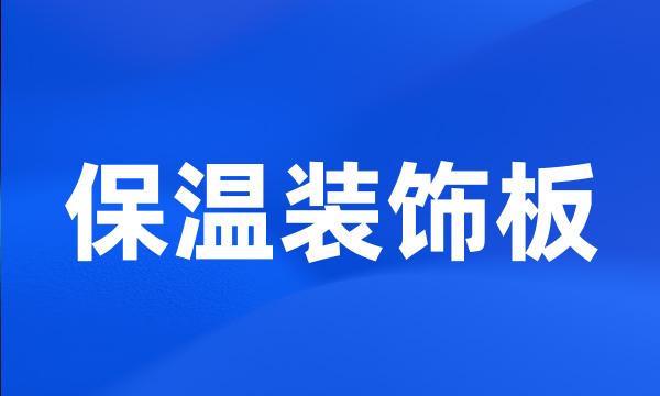 保温装饰板