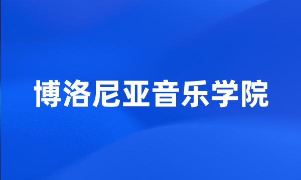 博洛尼亚音乐学院