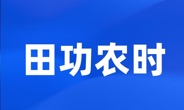 田功农时