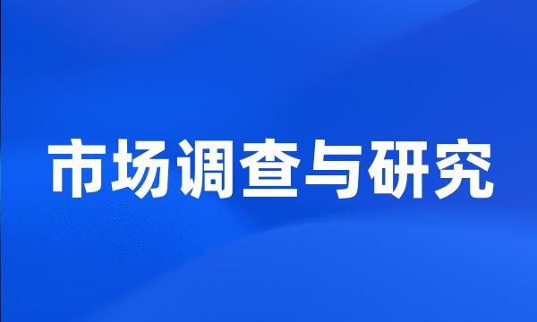 市场调查与研究