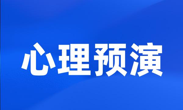 心理预演