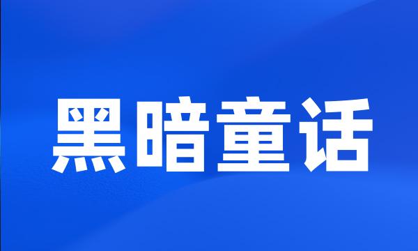 黑暗童话