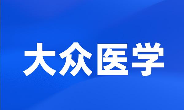 大众医学