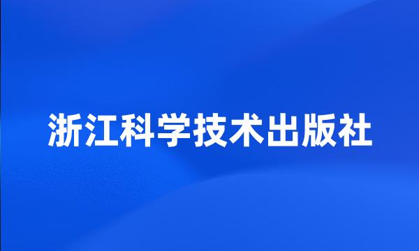 浙江科学技术出版社