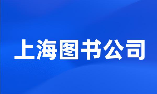 上海图书公司