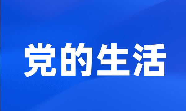 党的生活