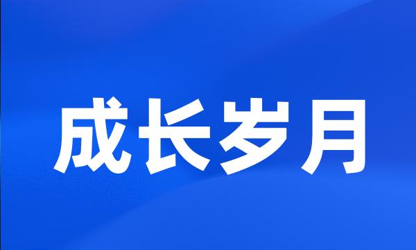 成长岁月