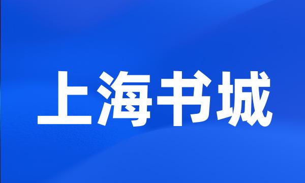 上海书城