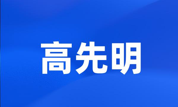 高先明