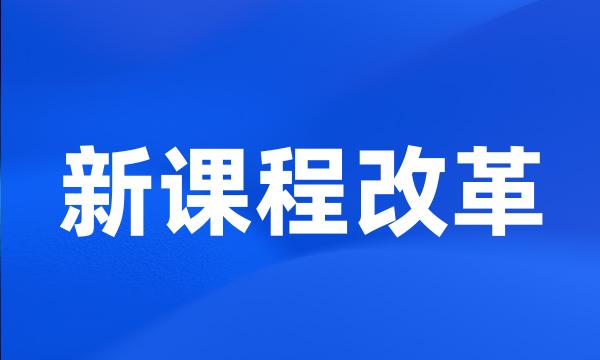 新课程改革