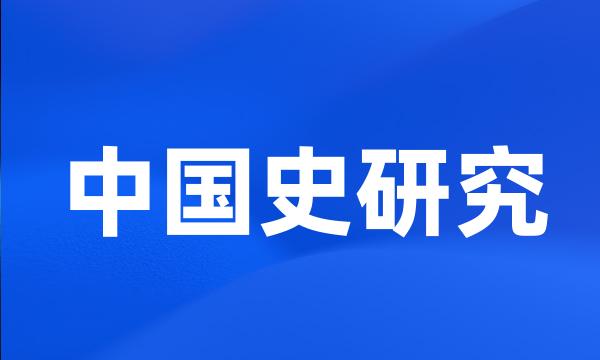 中国史研究