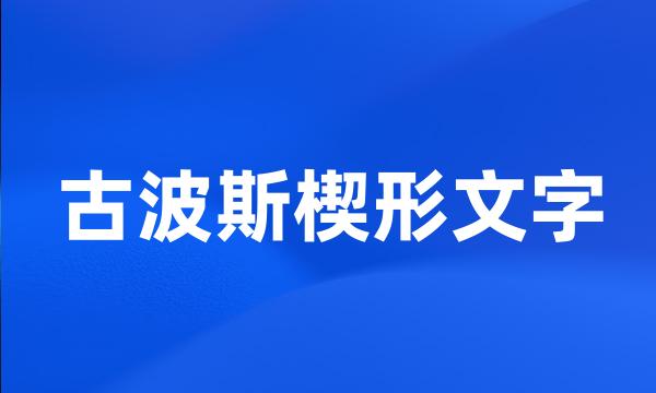 古波斯楔形文字