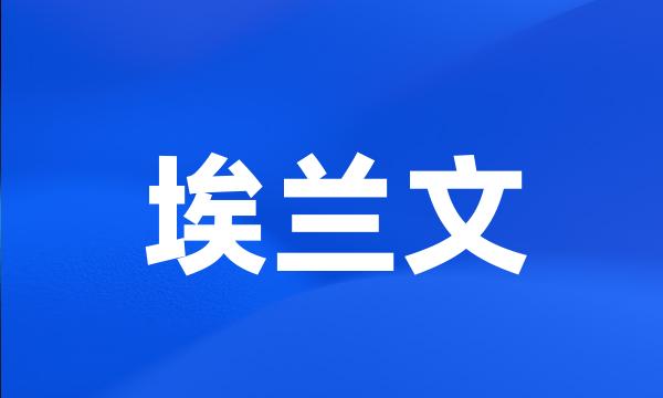 埃兰文