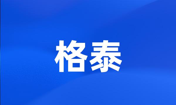 格泰