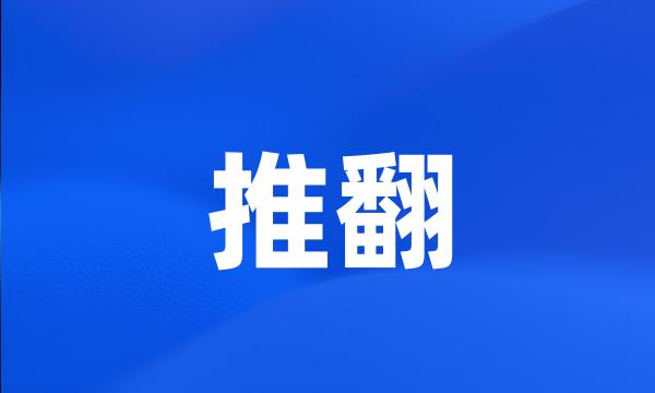 推翻