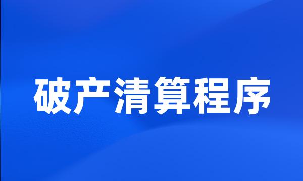 破产清算程序