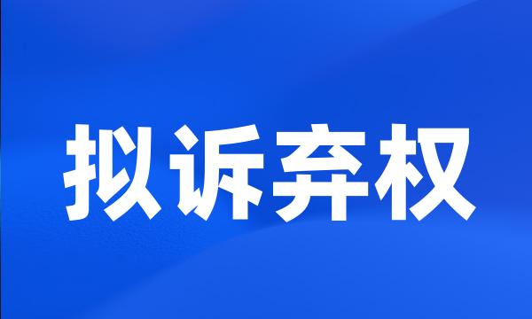 拟诉弃权