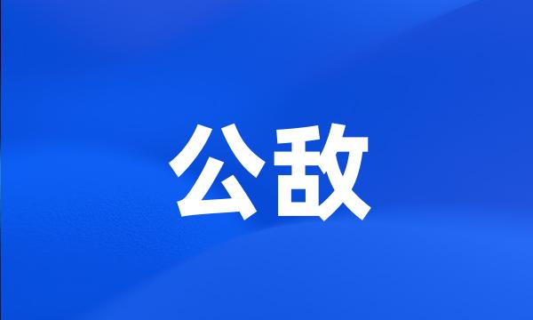 公敌