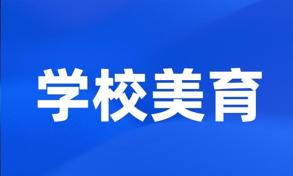 学校美育