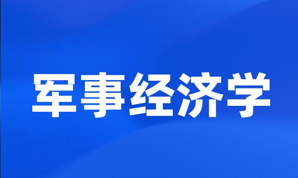 军事经济学